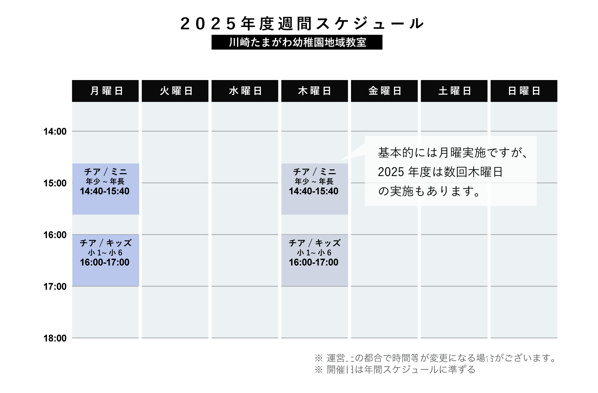 2025年度川崎たまがわ幼稚園地域教室週間スケジュール