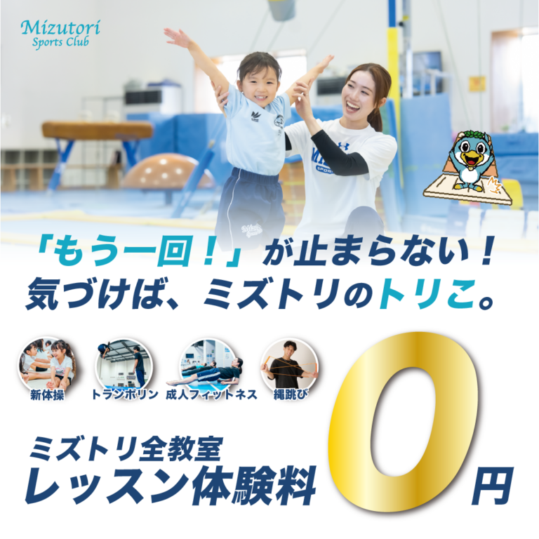 2026年度ミズトリスポーツクラブ対象種目で通常体験初回無料キャンペーン